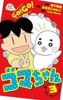 少年アシベ GO！ GO！ ゴマちゃん