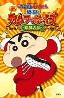 映画クレヨンしんちゃん 爆盛！カンフーボーイズ 拉麺大乱