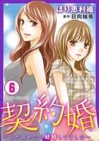 契約婚〜目が覚めたら結婚してました〜 : 6