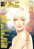 毒りんごcomic : 26