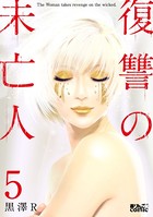 復讐の未亡人 : 5