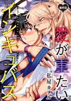 愛が重たいインキュバス（単話）