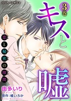 キスと嘘〜恋と秘密の隙間