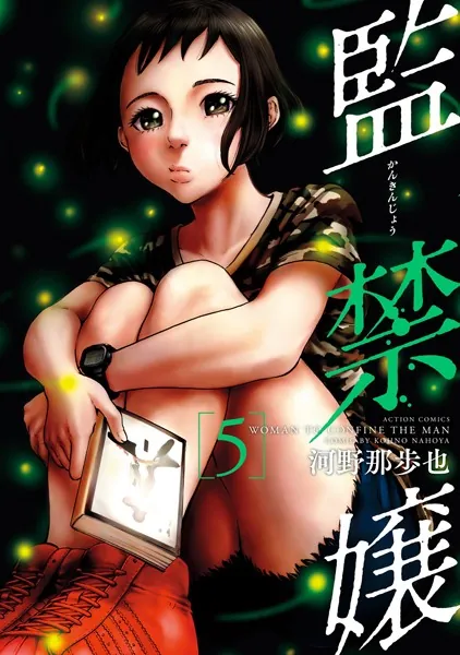 監禁嬢 : 5 - 河野那歩也 - 青年マンガ - DMMブックス