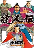 達人伝 〜9万里を風に乗り〜 20【電子書籍限定特典ネーム付き】