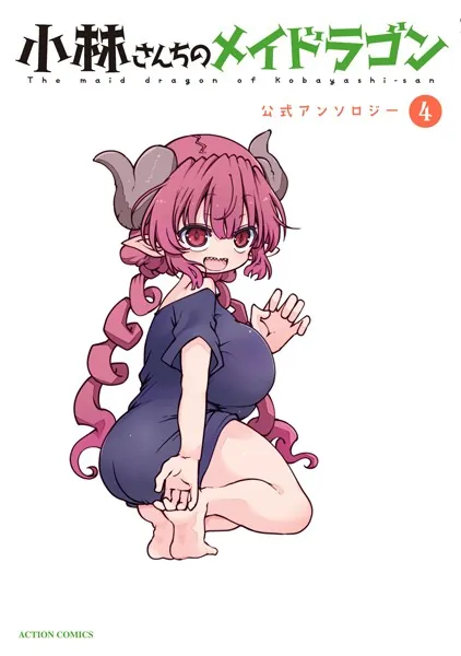 小林さんちのメイドラゴン 公式アンソロジー : 4