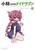 小林さんちのメイドラゴン 公式アンソロジー : 4