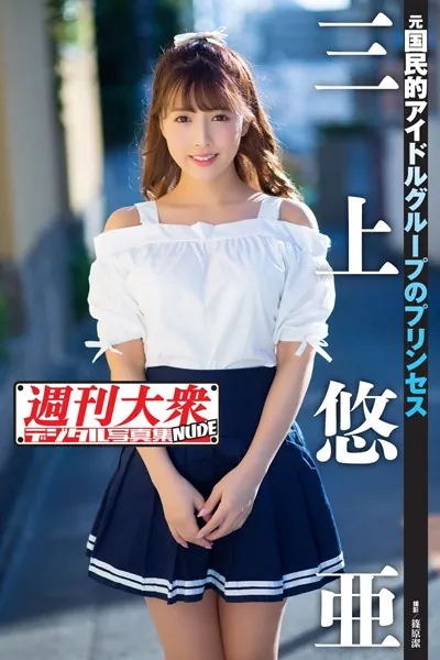 週刊大衆デジタル写真集NUDE : 1 三上悠亜
