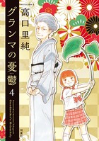 グランマの憂鬱 : 4
