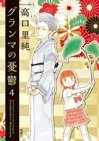 グランマの憂鬱 : 4