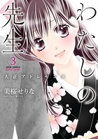 わたしの先生〜大正アドレセンス〜