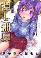隠し部屋 分冊版 : 27