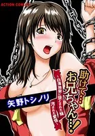 助けて…お兄ちゃん…！ 〜白濁地獄に堕とされた妹 汚された愛情〜