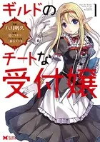 ギルドのチートな受付嬢（コミック）