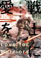 戦士に愛を : 2