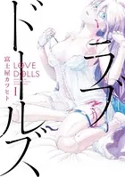 ラブドールズ