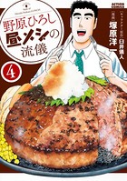 野原ひろし 昼メシの流儀 : 4