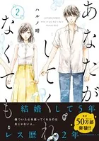 あなたがしてくれなくても : 1 - ハルノ晴 - 女性マンガ - DMMブックス