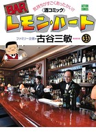 BARレモン・ハート 33