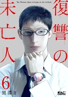 復讐の未亡人 : 6
