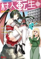 村人転生 最強のスローライフ（コミック） : 2