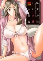 恥ずかしい女体 デジタルモザイク版