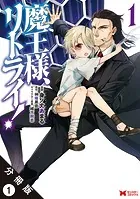 魔王様、リトライ！（コミック） 分冊版（単話）