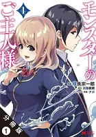 モンスターのご主人様（コミック）分冊版（単話）