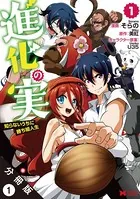進化の実〜知らないうちに勝ち組人生〜（コミック）分冊版（単話）