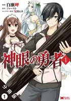 神眼の勇者（コミック）（単話）