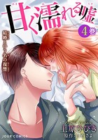 甘く濡れる嘘〜結婚という名の復讐〜 : 4