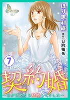 契約婚〜目が覚めたら結婚してました〜 : 7