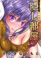 隠し部屋 分冊版 : 29