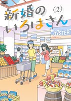 新婚のいろはさん : 2