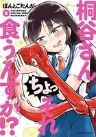 桐谷さん ちょっそれ食うんすか！？ : 5
