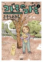 コドモのコドモ（単話）