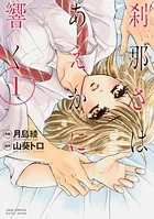 刹那さはあえかに響く（単話）