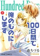 Hundred Days〜100日間で俺のものにします〜（単話）