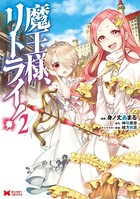 魔王様、リトライ！（コミック） : 2