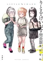 りとる・けいおす 完全版