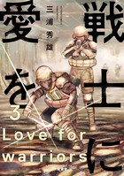 戦士に愛を : 3