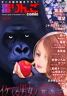 毒りんごcomic : 30