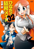 ひなたの総務メイト