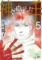 神々の血塗られた手