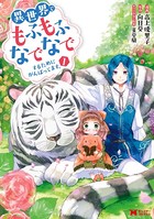 異世界でもふもふなでなでするためにがんばってます。（コミック） 分冊版 : 8