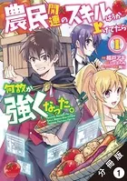 農民関連のスキルばっか上げてたら何故か強くなった。（単話）