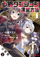 必勝ダンジョン運営方法（コミック） 分冊版 : 2