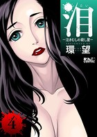 泪〜泣きむしの殺し屋〜 : 4