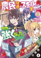 農民関連のスキルばっか上げてたら何故か強くなった。（コミック） 分冊版 : 6