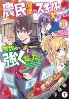 農民関連のスキルばっか上げてたら何故か強くなった。（コミック） 分冊版 : 7
